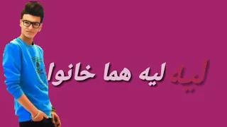 حالات واتس حودة بندق   ليه ليه هما خانوا دندنها