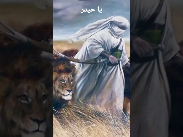 یا حیدر - Ya Haider