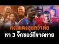 Download Lagu เจาะ 3 ตำแหน่งที่ลิเวอร์พูลเล็งเสริมหลังเช็คบิลเคอร์เคซ
