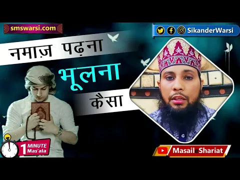 agar namaz bhool jaye to kab padhe | ghalati se namaz padhna bhool jaye #oneminutemasail