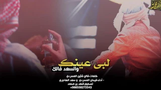 شيلة لبى عينك والسعد فالك ياحبيبي يانظر عيني   أداء فيحان المسردي وسعد الهاجري دندنها