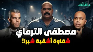 مصطفى الترماي شقاوة أشقية شبرا بودكاست الأشقيا دندنها