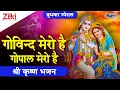 Download Lagu श्री कृष्ण भजन | गोविन्द मेरो है गोपाल मेरो है | Govind Mero Hai | Shri Krishna Bhajan| #BhaktiDhara