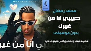 حبيبي انا من غيرك بدون موسيقى دفوف   محمد رمضان   اغاني جديد رقص اسلامي  دندنها