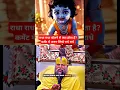 Download Lagu The Incredible Benefits of Chanting Radha's Name #premanandbaba  #news #song #shorts #trending