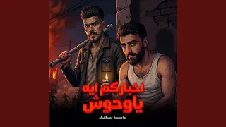 اخباركم ايه يا وحوش   فوقي بتغظيني بمين   دندنها
