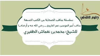 مناقب الفاروق عمر بن الخطاب L الشيخ محمد نغماش الظفيري 