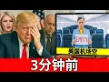 Download Lagu 7 个美国机场因特朗普关税而空荡荡——旅客蜂拥前往多伦多、迪拜和新加坡！