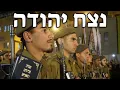 Download Lagu Israeli March: נצח יהודה - Netzah Yehuda