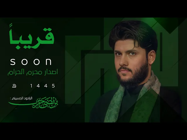 ⁣مرتضى حرب ||مدلي ايد ||قريباً أصدار محرم الحرام 1445هجري