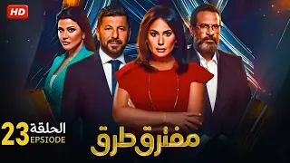 الحلقة الثالثة والعشرون 23 مسلسل مفترق طرق بطولة هند صبري و اياد نصار و ماجد المصري 2024 