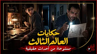 حكايات العالم الثالث | ملف رقم ٣ | محمد خيري