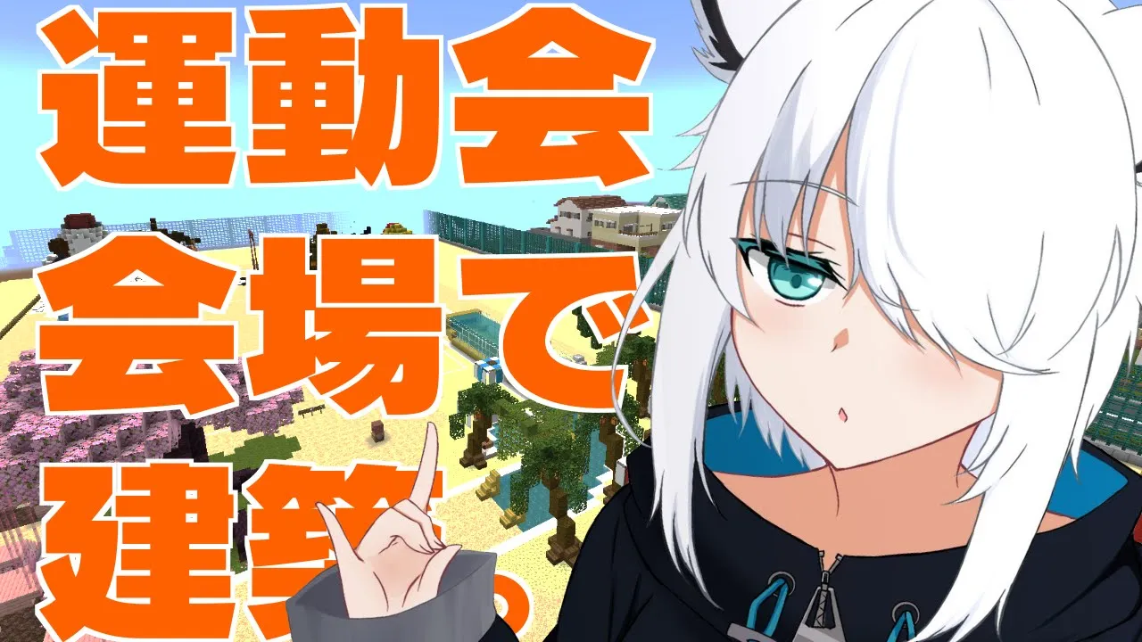 【#ホロライブ大運動会2023】マイクラ運動会の会場を装飾建築していくぞぃ【ホロライブ/白上フブキ】