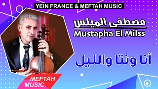 Mustapha El Milss Ana Wenta Wellil 2021 مصطفى الميلس أنا ونتا والليل 