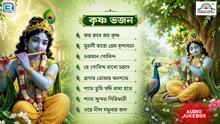 কৃষ্ণ ভজন | Shree Krishna Bhajan | Bangla Devotional | Radha Krishner Gaan | Audio Juke Box