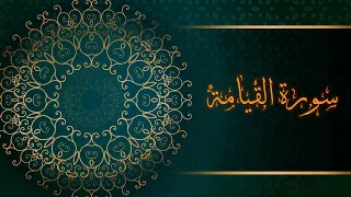 ســــــورة القيامة معاذ أيمن صيام Al Qyamah Moaz Ayman Syam 