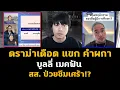 Download Lagu ดราม่าเดือด แขก คำผกา ล้อเลียน เมคฟัน สส. ป่วยซึมเศร้า จนทัวร์ลงหนัก!?