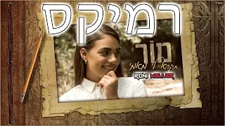 מור תקרא לי מאמי רוני מלר רמיקס 