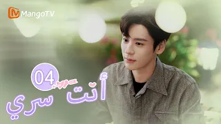 ترجمة عربية البطل والبطلة يوقعان على اتفاق You Are My Secret EP04 MangoTV Arabic 
