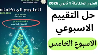 حل التقييم الاسبوعي علوم متكاملة اولي ثانوي ترم اول 2026 الاسبوع الخامس 