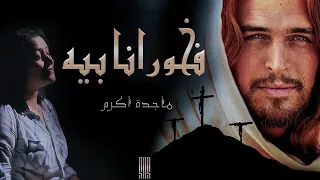 فخور انا بيه   ماجدة كمال دندنها