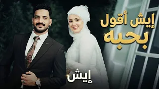 انشودة   ايش اقول بحبه ايش    ندى محمود   انشودة الخطوبه علي بابا و ندى محمود  دندنها