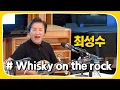Download Lagu [Live] Whisky on the Rock _ 최성수 [임백천의 백뮤직] | KBS 220530 방송