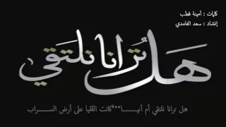 نشيد هل ترانا نلتقي مع الكلمات إنشاد سعد الغامدي 