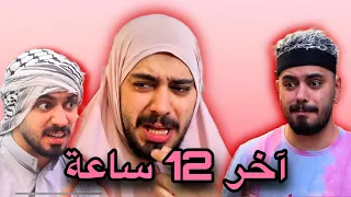 آخر 12 ساعة في حياة ام احمد وانفضحت اسرار العيلة 😂💔 Ahmad Mahroom