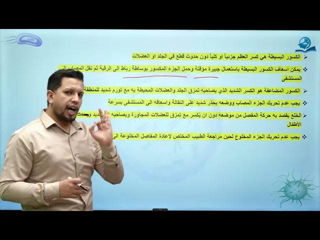 ⁣احياء الاول المتوسط  /الفصل الثامن / الدرس الثاني / اسعاف الكسور وبعض الإصابات الأخرى