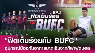 โบซูช่วยในการป้องกันการบาดเจ็บอย่างไร