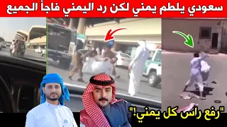 سعودي يلط م يمني قد ام الناس لكن شوفوا كيف رد اليمني ورفع راسنا 