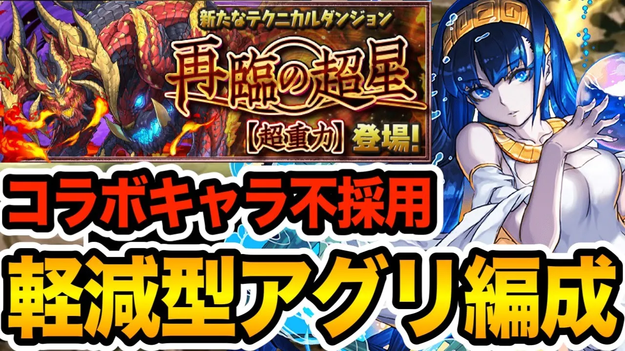 【新百式】魔法石85個ゲット!コラボキャラ不採用の輕減型アグリゲート編成で攻略!!!【パズドラ】