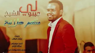 منتصر هلالية جيبو لي الشيخ  منتصر هلالية جيبو لي الشيخ