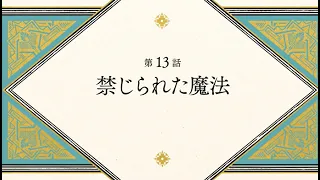 YouTube影片, 內容是魔法帽的工作室 的 第 13 話預告