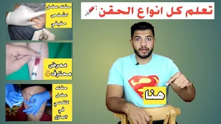 تعلم كل انواع الحقن عضل وريد في الجلد تحت الجلد 