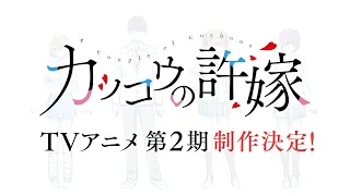 YouTube影片, 內容是杜鵑婚約 第二季 的 製作決定宣傳影片