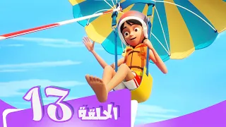 S5 E13 مسلسل منصور سلطان و القارب السریع Mansour Cartoon Sultan And The Speedboat 