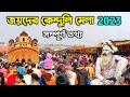 Lagu Joydev Mela 2023 | Joydev Kenduli Mela 2023 | Joydev Makar Sankranti Mela 2023 | Joydev Mela Birbhum
