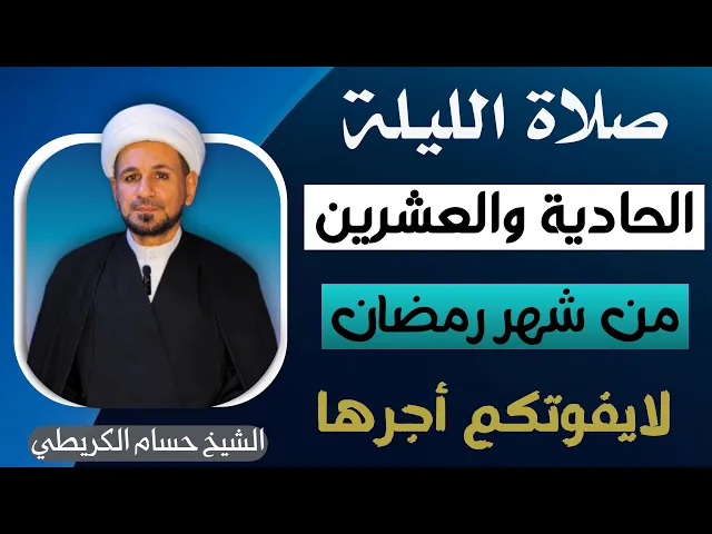 ⁣صلاة ( الليلة الحادية والعشرين ) من شهر رمضان 1446 // لايفوتكم أجرها العظيم