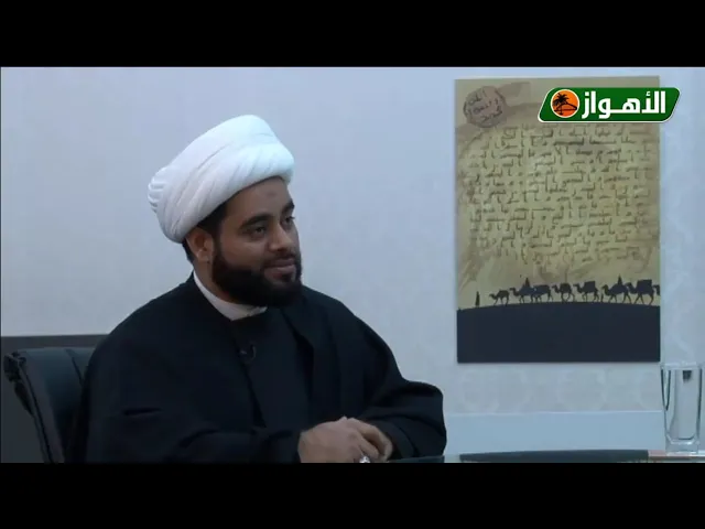 ⁣كيف تختارين زوجاً صالحا،قناة الأهواز الفضائية،الشيخ مهدي الساري