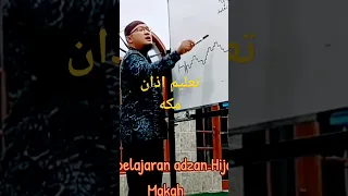 تعليم اذان مكه 