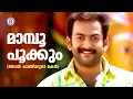 Download Lagu Manpoo Pookum | Avan Chandiyude Makan |  Pritviraj |Evergreen Malayalam Film Songs