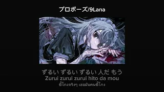แปลไทย 9Lana プロポーズ Propose Lyrics 