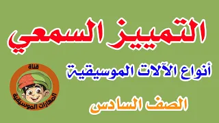 رحلة في التمييز السمعي والآلات   التمييز السمعي   وانواع الات الموسيقية دندنها