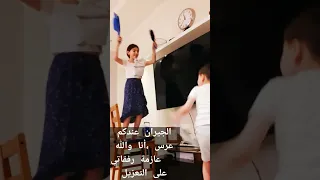 الجيران عندكم عرس أنا لا والله عازمة رفقاتي على التعزيل ههههههه 