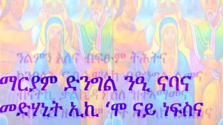 ማርያም ድንግል ንዒ ናባና 