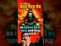 Download Lagu शत्रुनाशक अष्टसिद्धि कालभैरव मंत्र: अब शत्रु आपके विरुद्ध कुछ करने की हिम्मत नहीं करेगा #shortsfeed