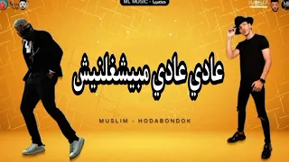 اجدد مهرجانات 2021 مهرجان عادى عادى مبيشغلنيش حودة بندق مسلم جديد 2021 