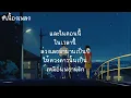 แค่คุณ   Musketeers  [เนื้อเพลง]
